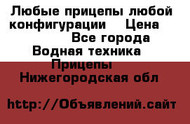 Любые прицепы,любой конфигурации. › Цена ­ 18 000 - Все города Водная техника » Прицепы   . Нижегородская обл.